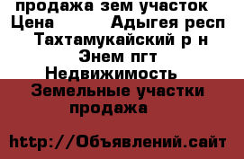продажа зем участок › Цена ­ 150 - Адыгея респ., Тахтамукайский р-н, Энем пгт Недвижимость » Земельные участки продажа   